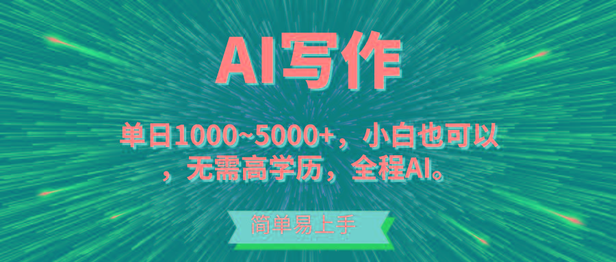 蓝海长期项目，AI写作，主副业都可以，单日3000+左右，小白都能做。网赚项目-副业赚线-互联网创业-资源整合易创网