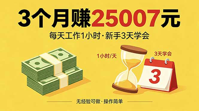 3个月赚钱25007元，每天工作1个小时，新手3天全部学会！-易创网
