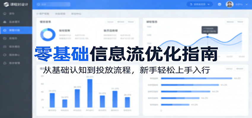 零基础信息流优化指南：从基础认知到投放流程，新手轻松上手入行-易创网