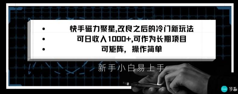 快手磁力聚星改良新玩法，可日收入1000+，矩阵操作简单，收益可观【揭秘】-易创网