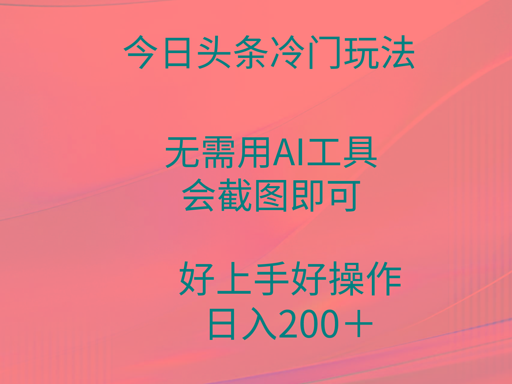 (9468期)今日头条冷门玩法，无需用AI工具，会截图即可。门槛低好操作好上手，日...-易创网