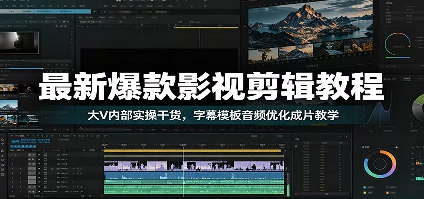最新爆款影视剪辑教程：大V内部实操干货，字幕模板音频优化成片教学-易创网