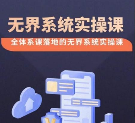 无界系统实操课【38节完整版】，全体系落地无界改版后选择、出价、高投产做付费引流-云创网