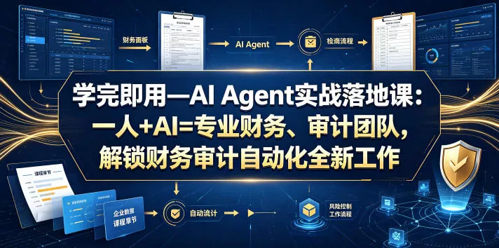 学完即用—AI Agent实战落地课：一人+AI=专业财务、审计团队，解锁财务审计自动化全新工作模式(更新0804)-易创网