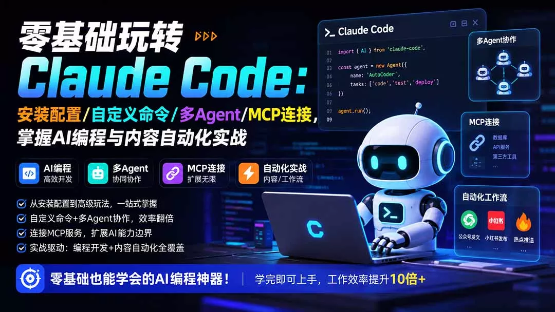 零基础玩转Claude Code：安装配置/自定义命令/多Agent/MCP连接，掌握AI编程与内容自动化实战-易创网