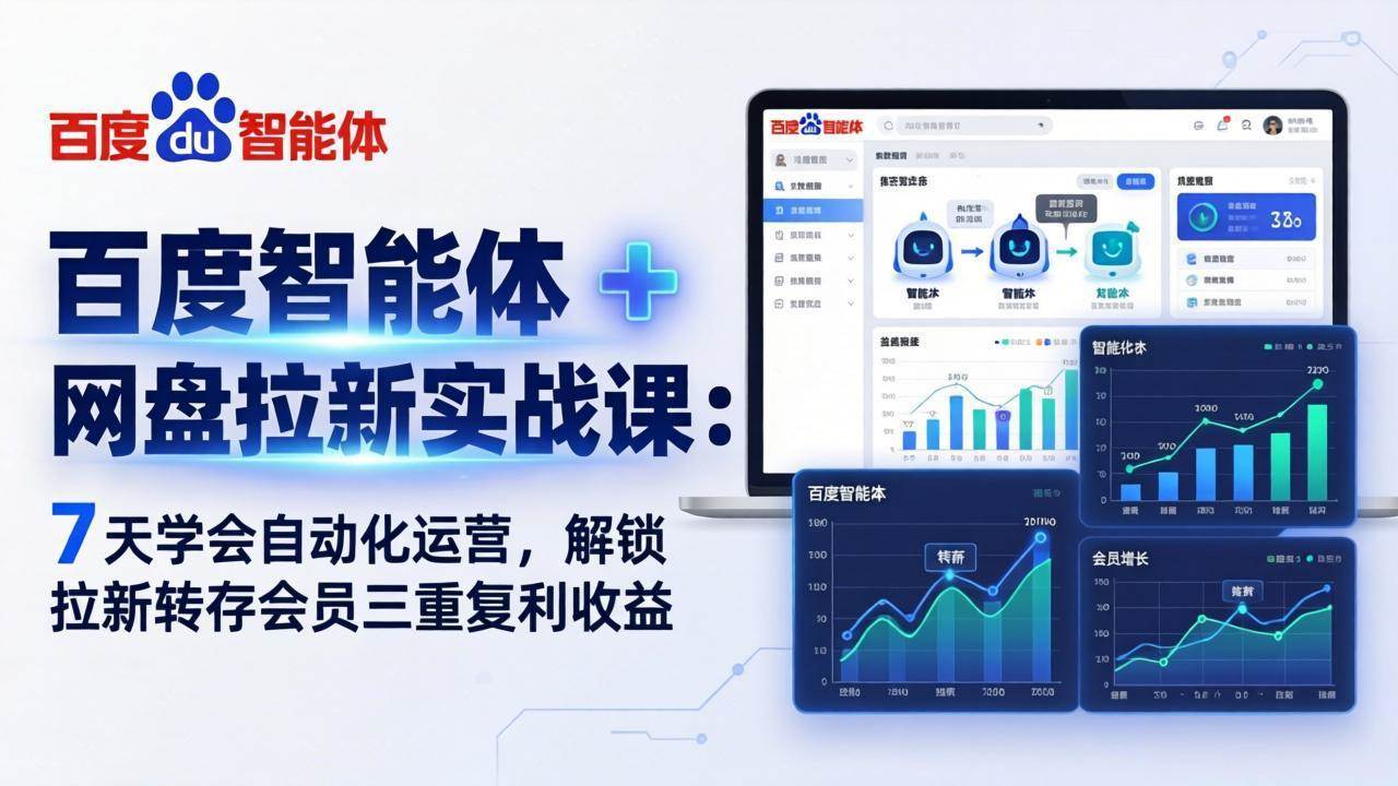 （17763期）百度智能体 + 网盘拉新实战课：7 天学会自动化运营，解锁拉新转存会员三重复利收益-易创网