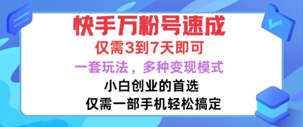 快手万粉号速成，仅需3到七天，小白创业的首选，一套玩法，多种变现模式【揭秘】-易创网