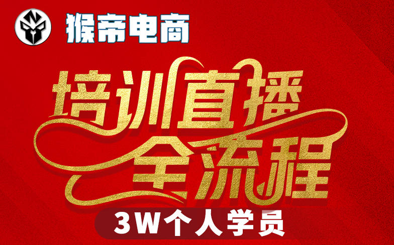 猴帝3W抖音直播2026年3月19线下课，实现流量变现，开启直播事业新高峰（全程录音+字幕交付）-易创网