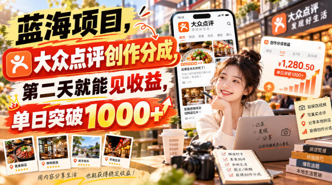 蓝海项目，大众点评创作分成，第二天就能见收益，单日突破1000+【揭秘】-易创网