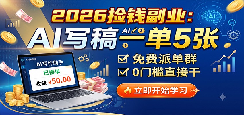 2026捡钱副业：AI写稿一单5张，免费派单群，0门槛直接干-易创网