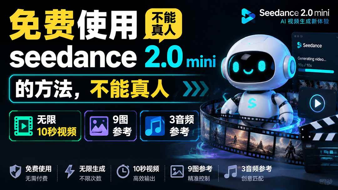 （19709期）免费使用seedance2.0mini的方法，不能真人，可以无限10秒视频，9图+3音频参考-易创网