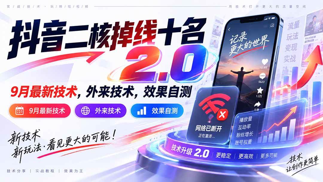 （20554期）抖音二核掉线十名2.0，9月最新技术，外来技术，效果自测-易创网