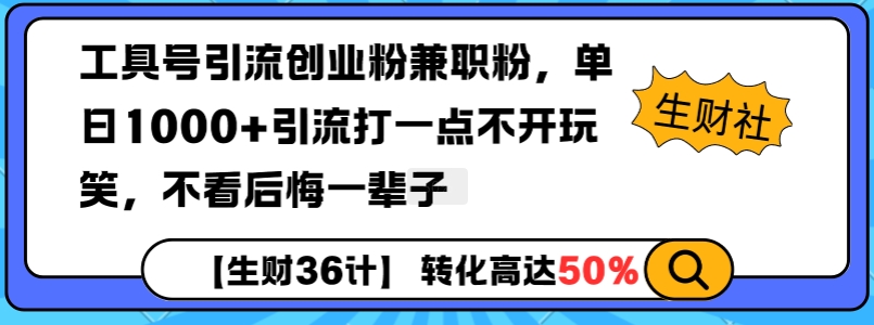 工具号引流创业粉兼职粉，单日1000+引流打一点不开玩笑，不看后悔一辈子【揭秘】-易创网