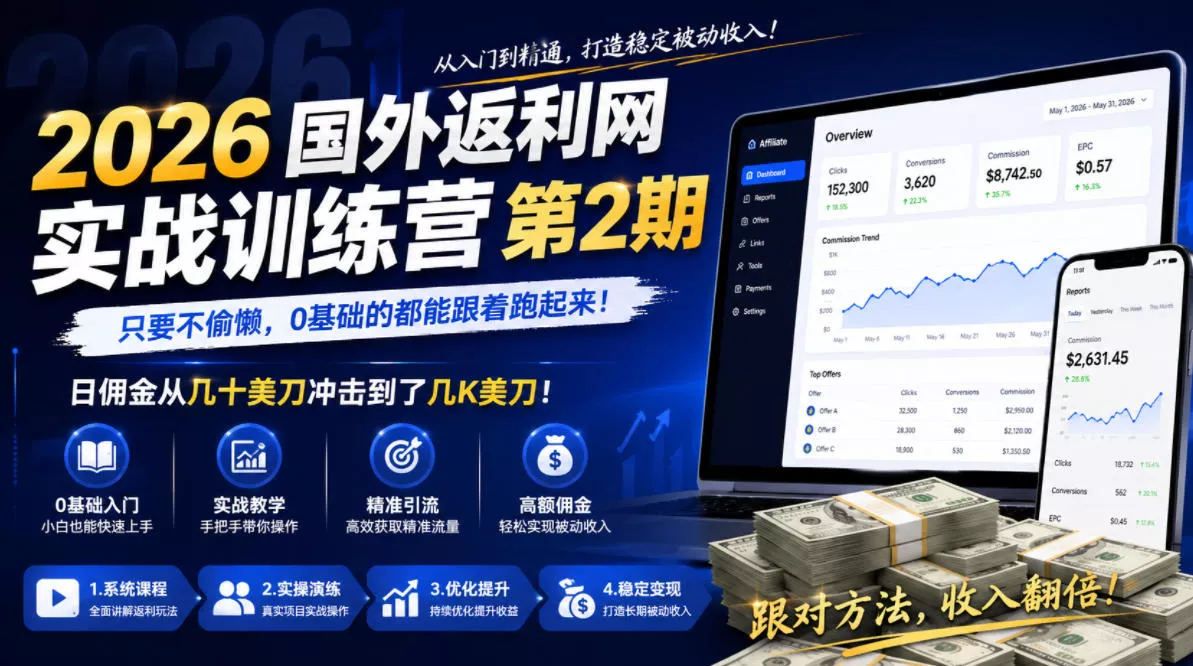 2026年国外返利网实战训练营第2期，只要不偷懒，0基础的都能跟着跑起来，日佣金从几十美刀冲击到了几K美刀-易创网