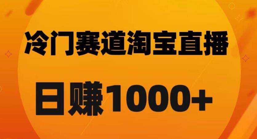 淘宝直播卡搜索黑科技，轻松实现日佣金1000+【揭秘】-云创网