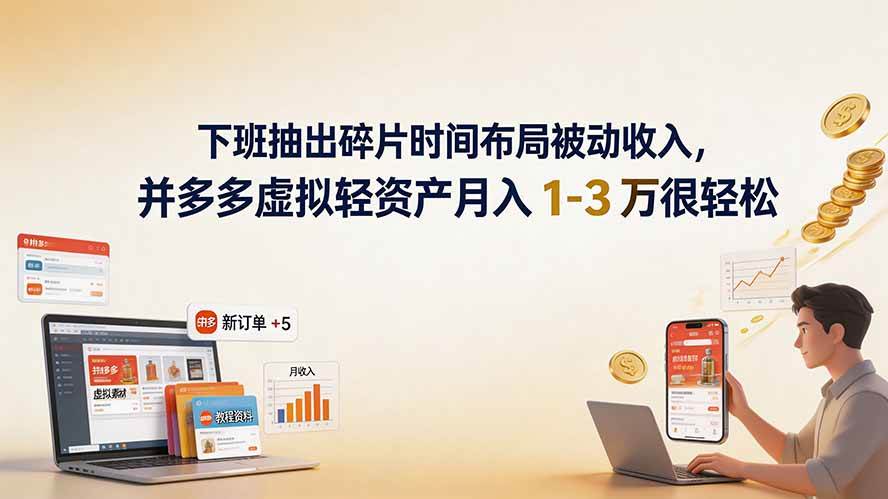 （19573期）下班抽出碎片时间布局被动收入，拼多多虚拟轻资产月入 1-3 万很轻松-易创网