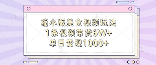 缩小版美食视频玩法，1条视频带货6W+，单日变现1k-易创网