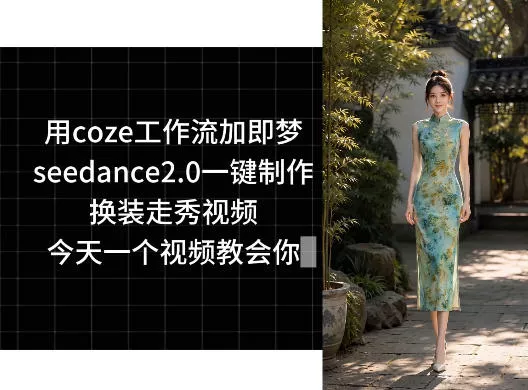 用coze工作流加即梦seedance2.0一键制作换装走秀视频，今天一个视频教会你-易创网