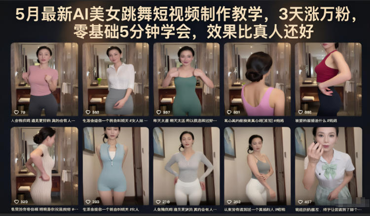 5月最新AI美女跳舞短视频制作教学，3天涨万粉，零基础5分钟学会，效果比真人还好-易创网