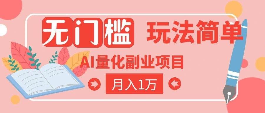 （19173期）2026 AI全自动黄金量化躺赚：小白学会当天学会，月入2W！-易创网