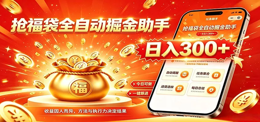 福袋掘金挂机每日稳赚，无需值守挂机操作，每天稳定收益300+-易创网