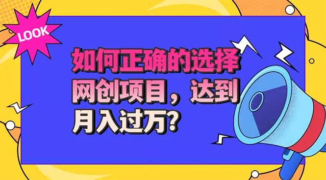 选择大于努力！选对项目才能实现月入过万，才能避免成为绿油油的韭菜-易创网