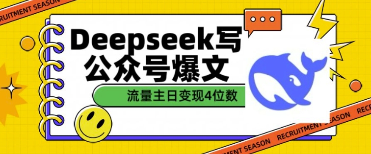用DeepSeek写公众号爆文，流量主收益一篇文章变现4位数-易创网