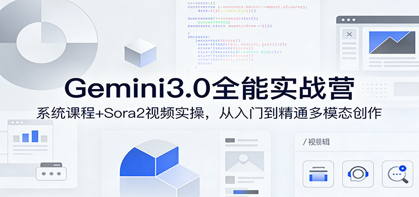 Gemini3.0实战系统课，Sora2视频实操，从入门到精通多模态创作-易创网