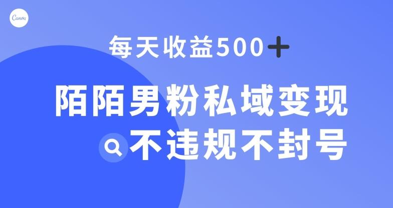 陌陌男粉私域变现新玩法，日入500+，不违规不封号-易创网