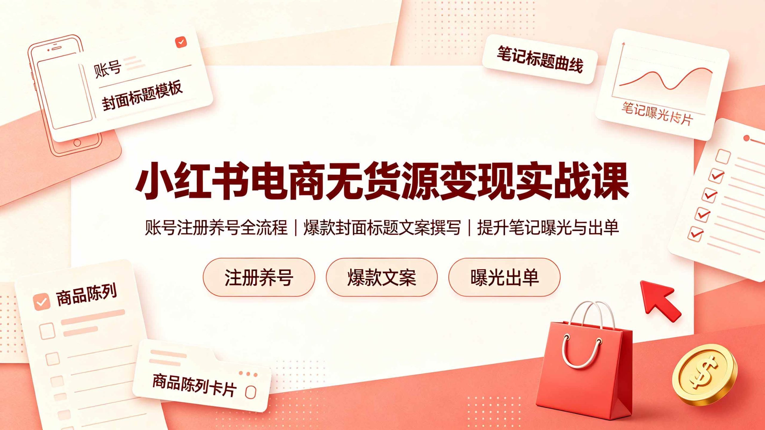 （19212期）小红书电商无货源变现实战课，账号注册养号全流程，爆款封面标题文案撰写提升笔记曝光与出单-易创网