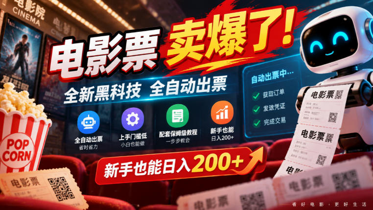 电影票卖爆了，全新黑科技全自动出票，上手门槛低，配套保姆级教程，新手也能日入200+【揭秘】-易创网