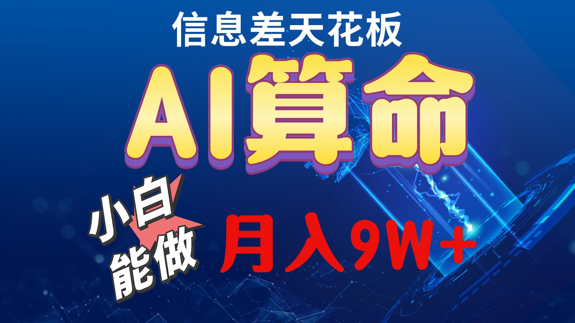 2024AI最新玩法，小白当天上手，轻松月入5w-易创网