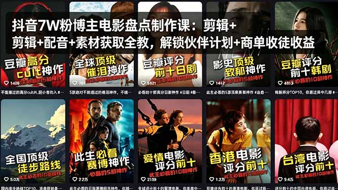 抖音7W粉博主电影盘点制作课：剪辑+配音+素材获取全教，解锁伙伴计划+商单收徒收益-易创网