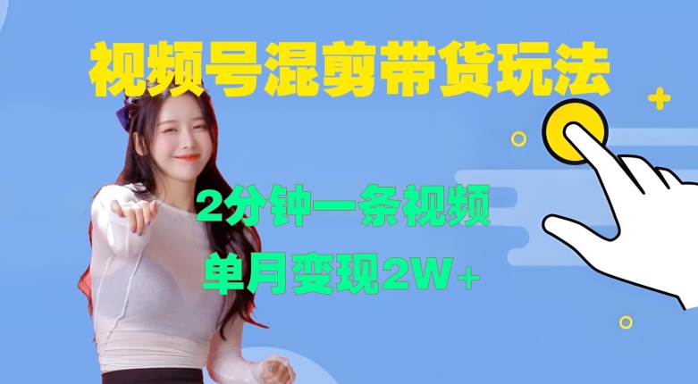 视频号混剪玩法，2分钟一条视频，单月变现2W+【揭秘】-易创网