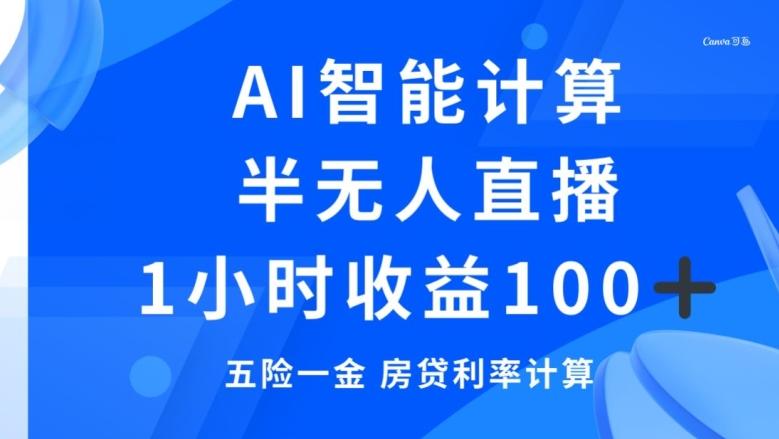 半无人直播，智能AI计算五险一金和房贷，1小时收益100+-云创网