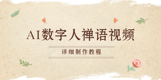 AI数字人禅语视频，小和尚开口说禅语，一禅小和尚，制作教程-易创网