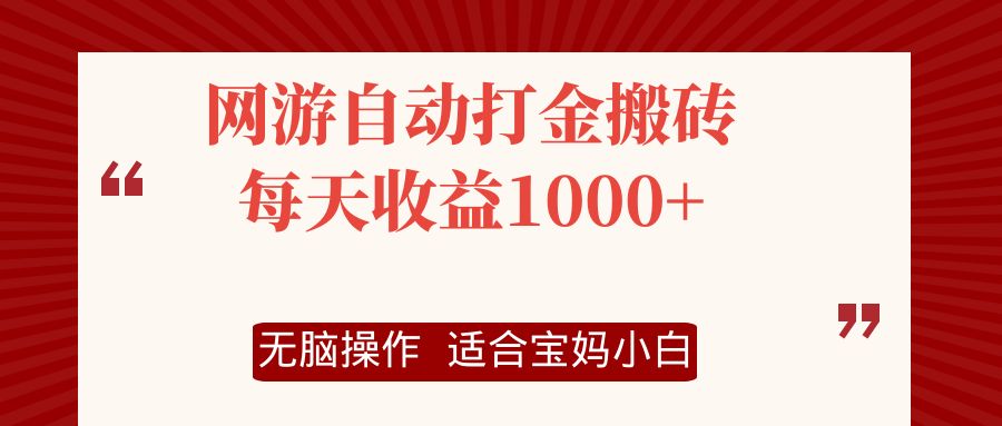 网游自动打金搬砖项目，每天收益1000+，无脑操作网赚项目-副业赚线-互联网创业-资源整合易创网