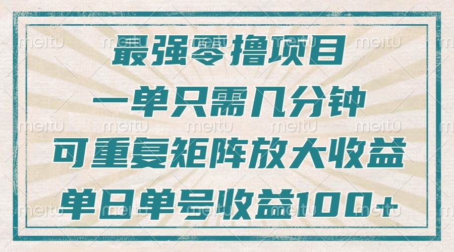 最强零撸项目，解放双手，几分钟可做一次，可矩阵放大撸收益，单日轻松收益100+，网赚项目-副业赚线-互联网创业-资源整合易创网