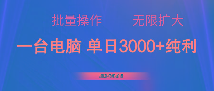 搜狐视频搬运，一台电脑单日3000+，批量操作，可无限扩大-易创网