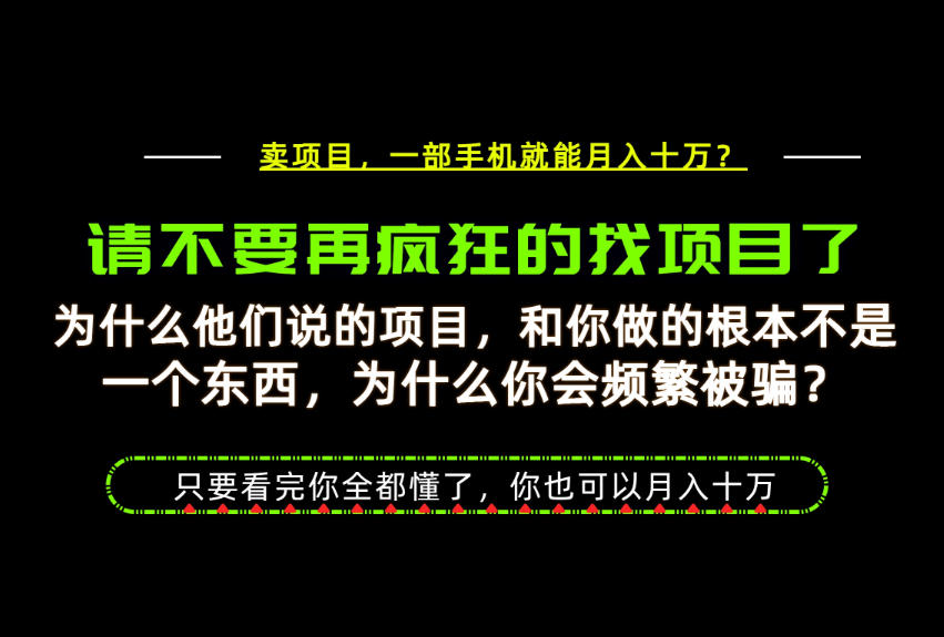 为什么做项目的人大多都是炮灰？为什么只有卖项目才能稳？看完你也可以月入10W+【揭秘】-易创网
