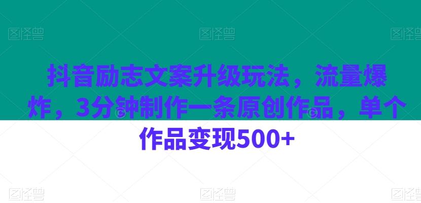 抖音励志文案升级玩法，流量爆炸，3分钟制作一条原创作品，单个作品变现500+-易创网