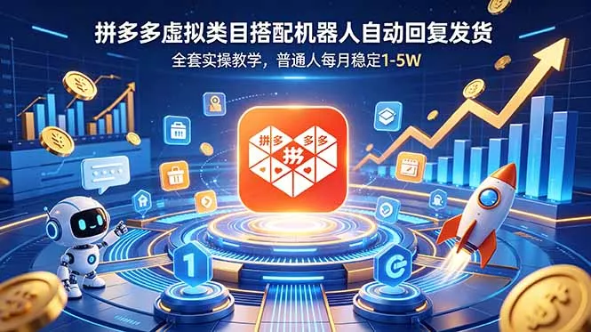 拼多多虚拟类目搭配机器人自动回复发货，全套实操教学，普通人每月稳定 1-5W-易创网