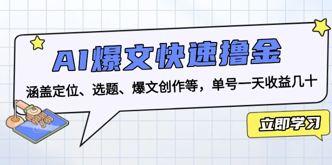 AI爆文快速撸金：涵盖定位、选题、爆文创作等，单号一天收益几十-易创网