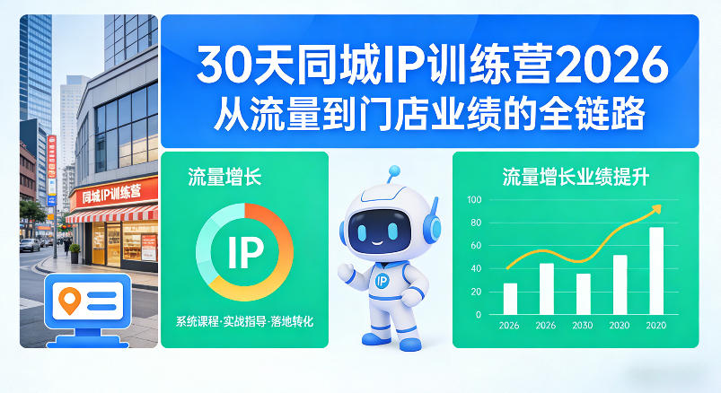 30天同城IP训练营2026年，从流量到门店业绩的全链路-易创网