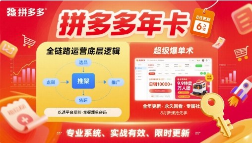 拼多多年卡，拼多多全链路运营底层逻辑，超级爆单术【更新26年8月】-易创网