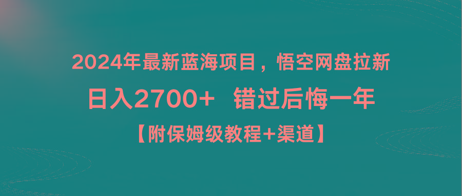 2024年最新蓝海项目，悟空网盘拉新，日入2700+错过后悔一年【附保姆级教...-易创网
