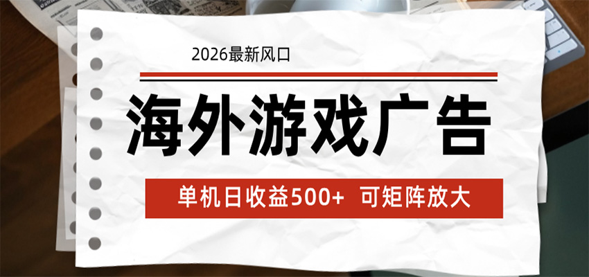 海外游戏广告 2026最新风口 24小时全自动脚本运行 单机日收益500+ 可矩阵放大-易创网