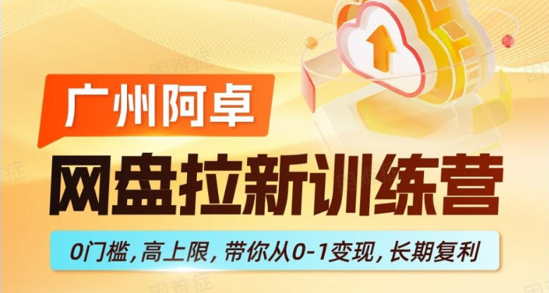 网盘拉新训练营，0门槛，高上限，带你从0-1变现，长期复利-易创网