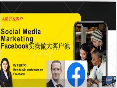 Facebook实操做大外贸客户池，实现高效转化客户/打造Facebook账号/如何引流到私域等-易创网