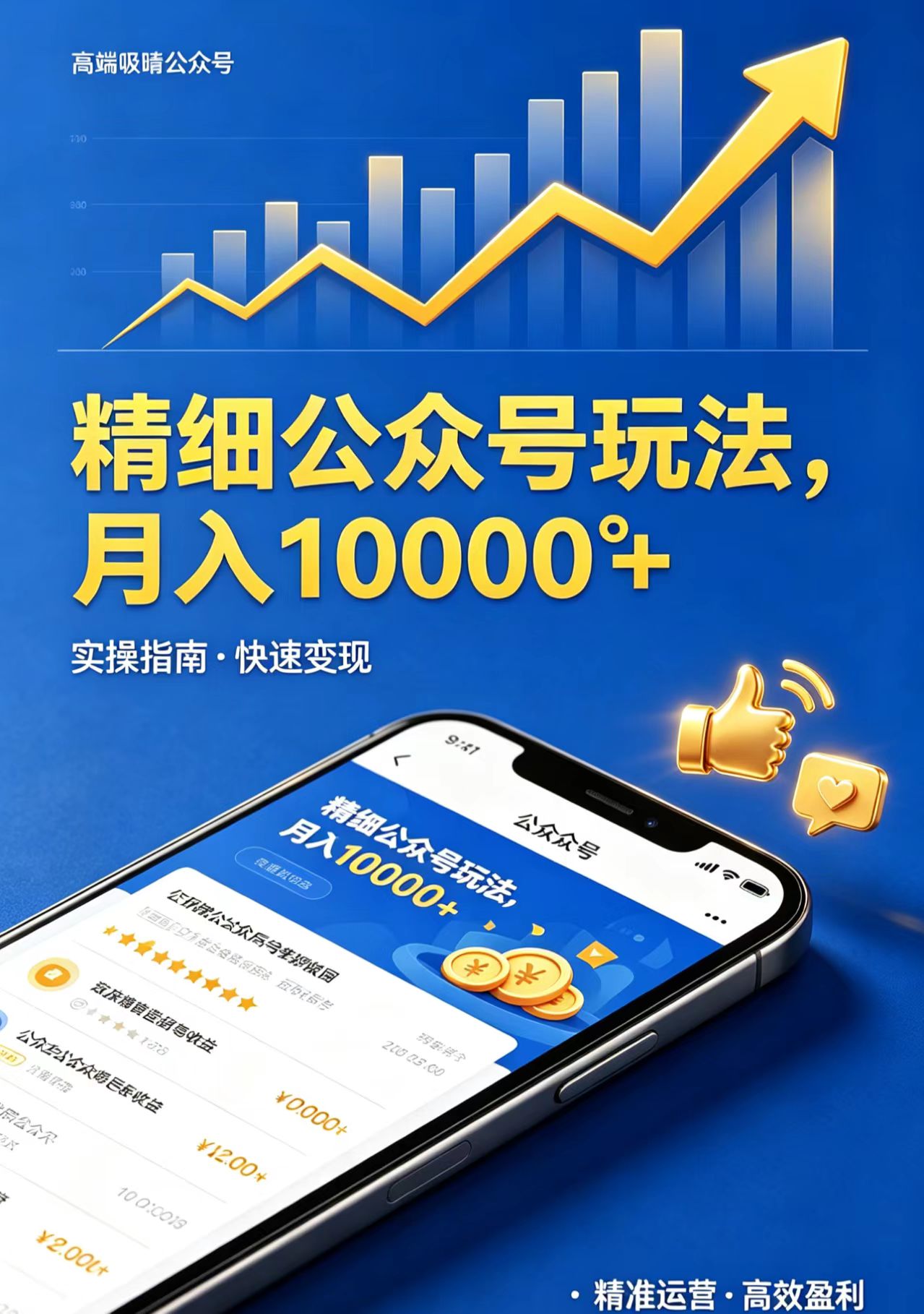 精细公众号玩法，月入10000+，实操指南，快速变现-易创网